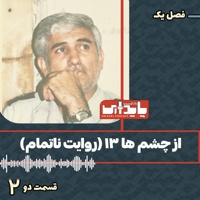 پادکست پایداری 2